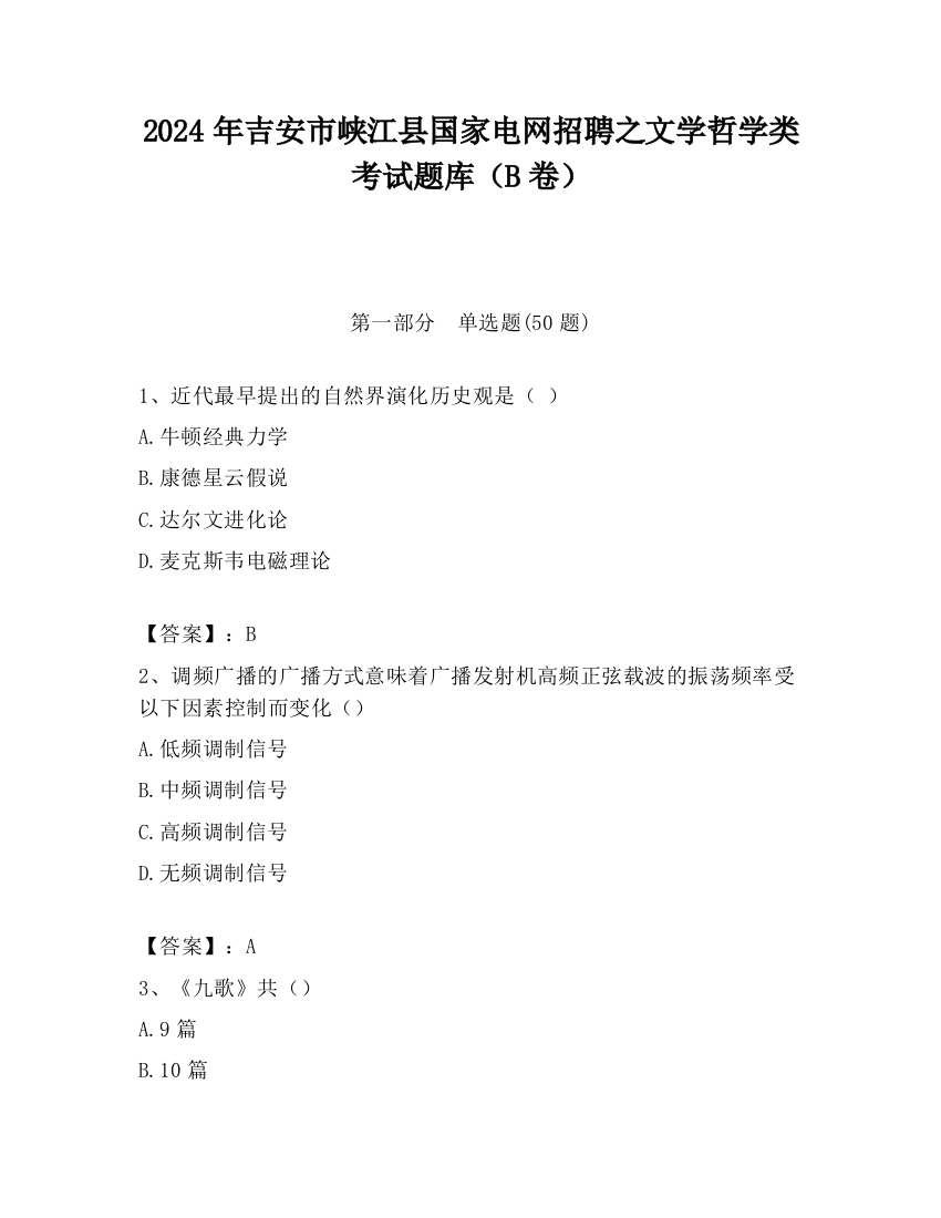 2024年吉安市峡江县国家电网招聘之文学哲学类考试题库（B卷）