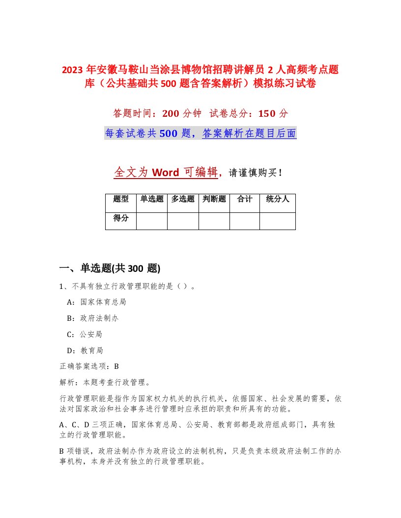 2023年安徽马鞍山当涂县博物馆招聘讲解员2人高频考点题库公共基础共500题含答案解析模拟练习试卷