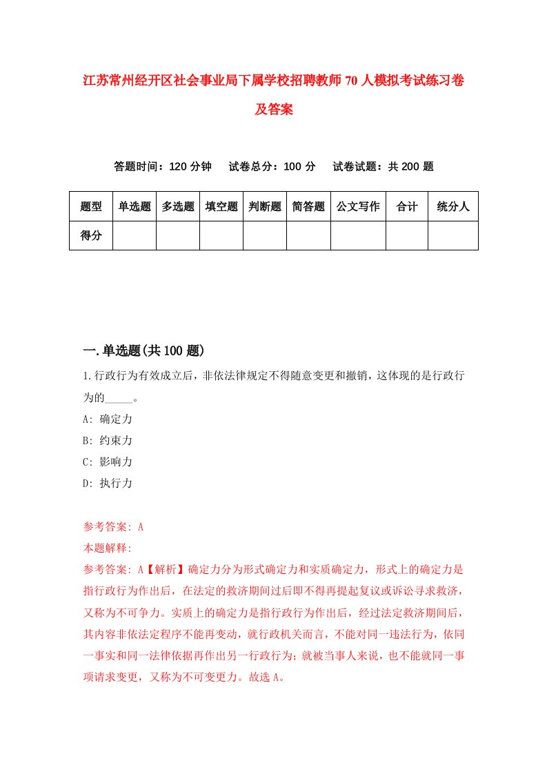 江苏常州经开区社会事业局下属学校招聘教师70人模拟考试练习卷及答案第7次