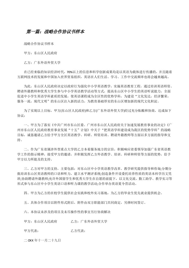 战略合作协议书样本[修改版]