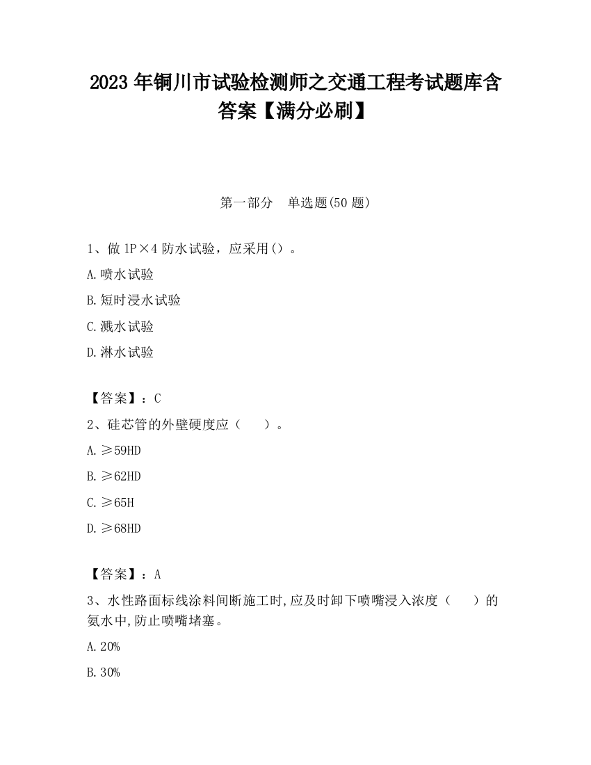 2023年铜川市试验检测师之交通工程考试题库含答案【满分必刷】