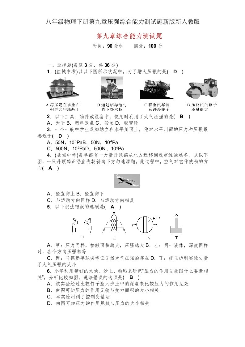 八年级物理下册第九章压强综合能力测试题新新人教