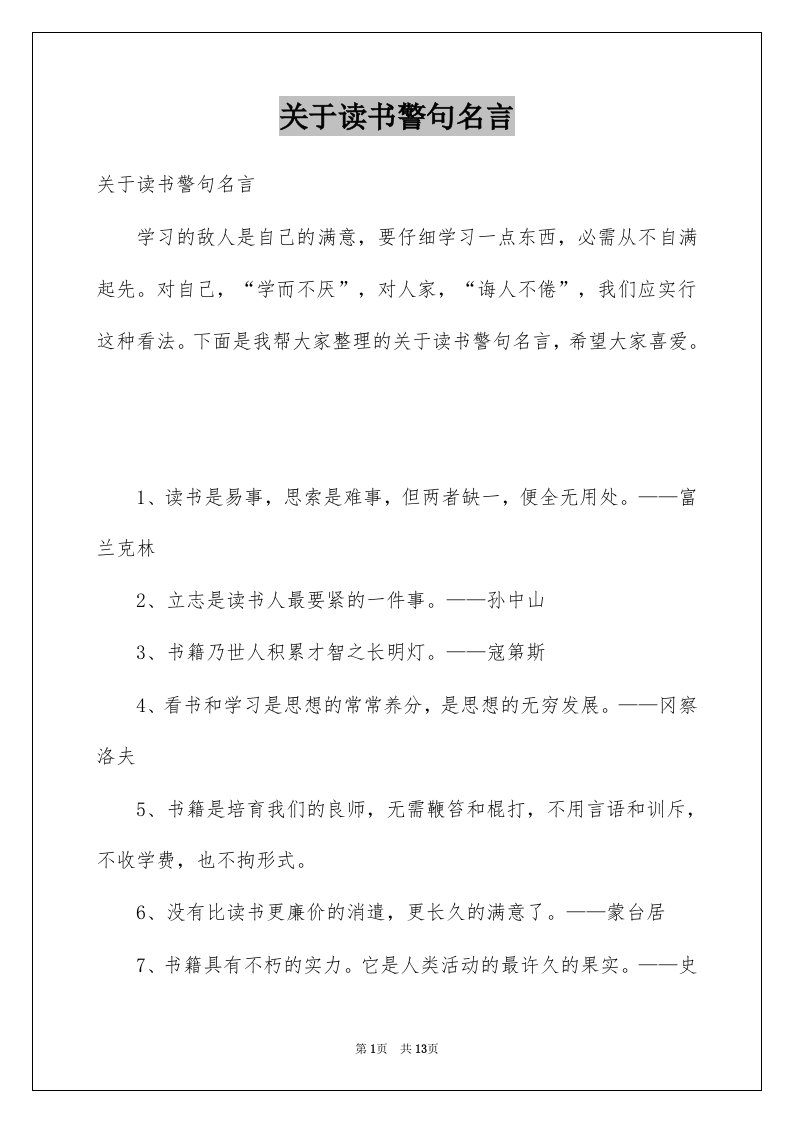 关于读书警句名言