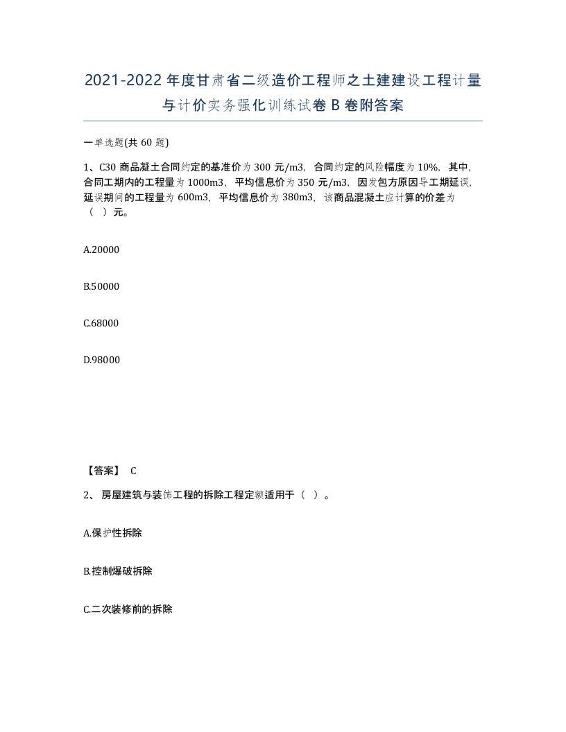 2021-2022年度甘肃省二级造价工程师之土建建设工程计量与计价实务强化训练试卷B卷附答案