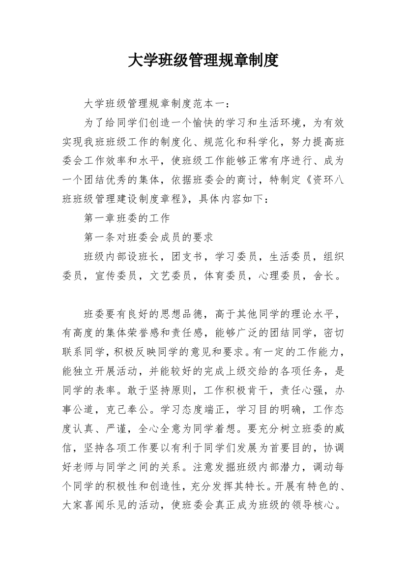 大学班级管理规章制度