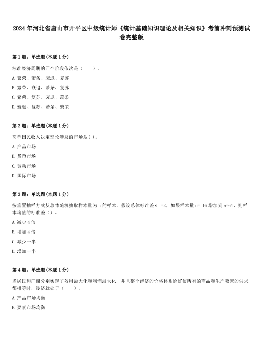 2024年河北省唐山市开平区中级统计师《统计基础知识理论及相关知识》考前冲刺预测试卷完整版