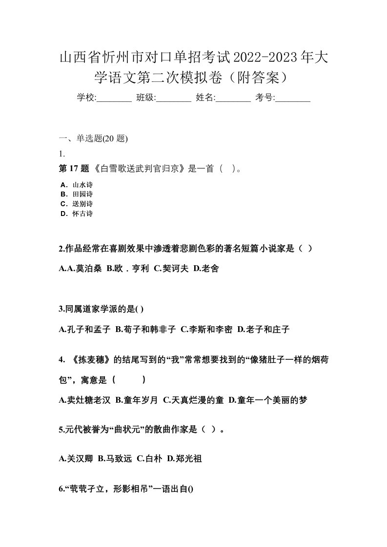 山西省忻州市对口单招考试2022-2023年大学语文第二次模拟卷附答案