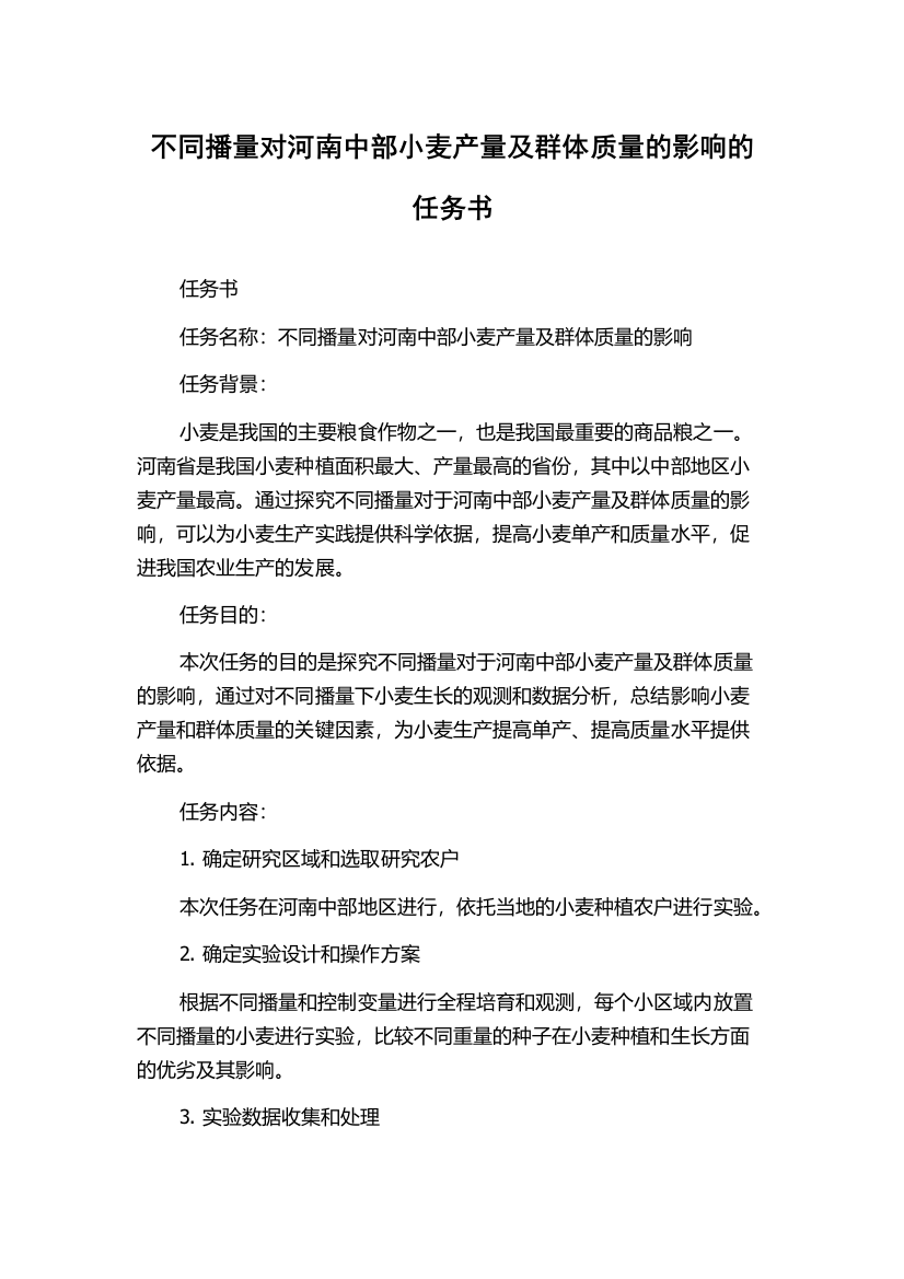 不同播量对河南中部小麦产量及群体质量的影响的任务书