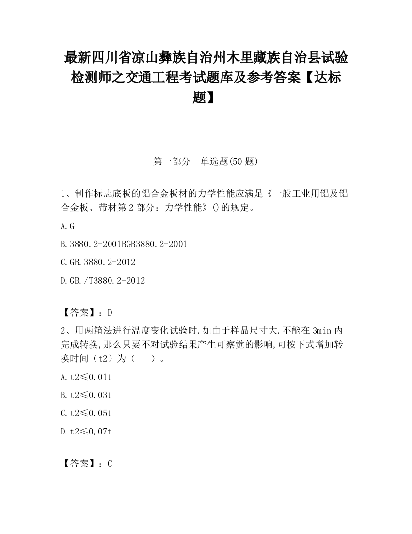 最新四川省凉山彝族自治州木里藏族自治县试验检测师之交通工程考试题库及参考答案【达标题】