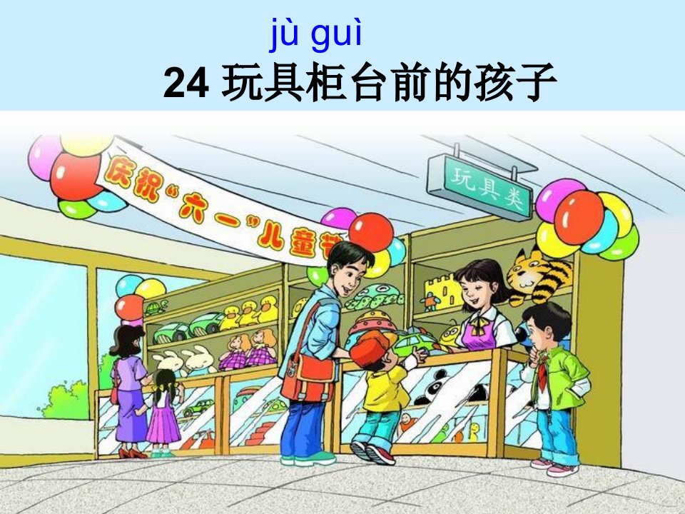 小学语文二年级下册2《玩具柜台前的孩子》课件