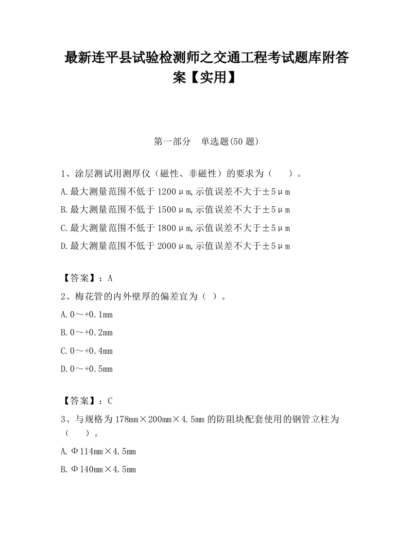 最新连平县试验检测师之交通工程考试题库附答案【实用】