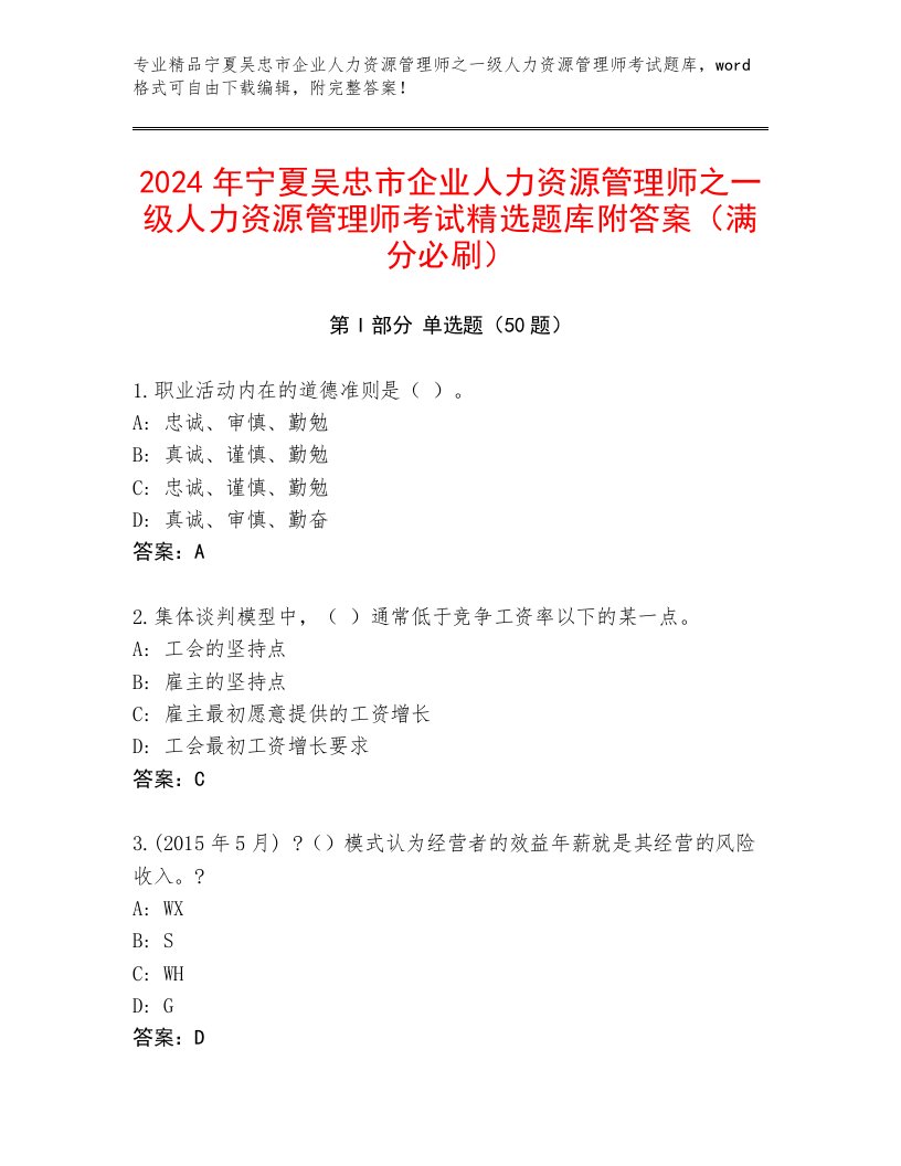 2024年宁夏吴忠市企业人力资源管理师之一级人力资源管理师考试精选题库附答案（满分必刷）