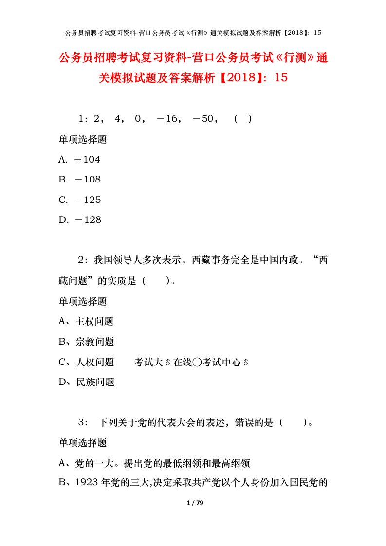 公务员招聘考试复习资料-营口公务员考试行测通关模拟试题及答案解析201815