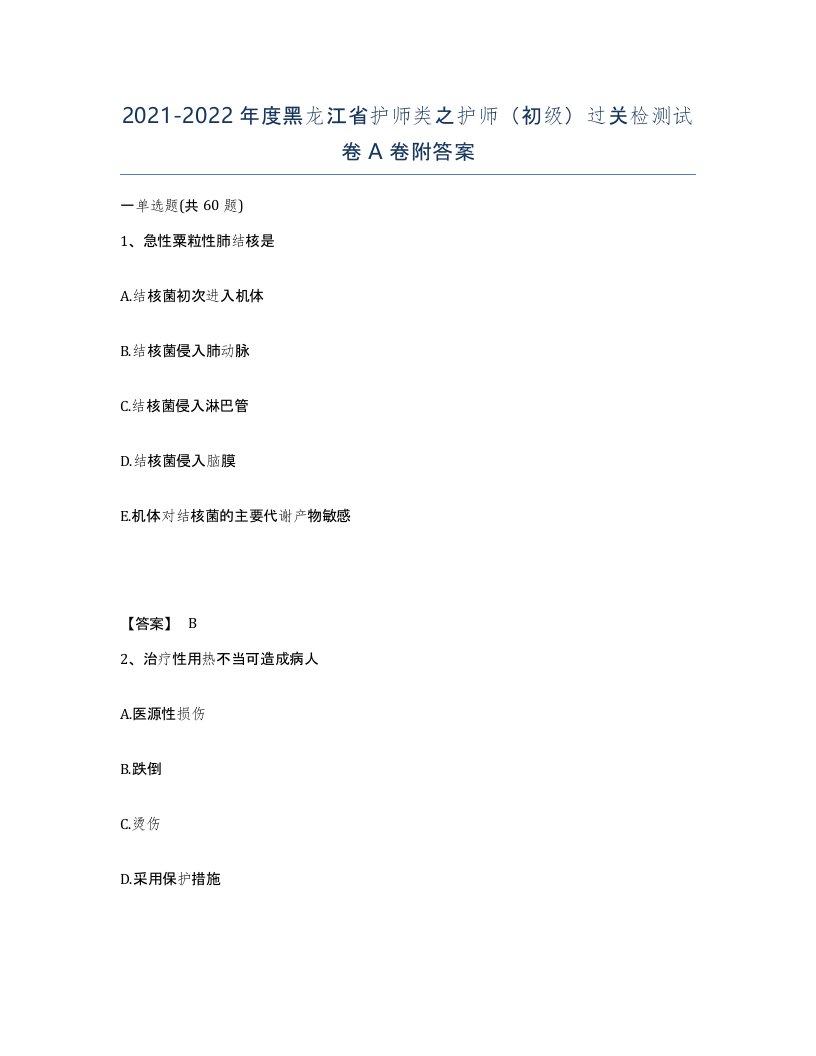 2021-2022年度黑龙江省护师类之护师初级过关检测试卷A卷附答案