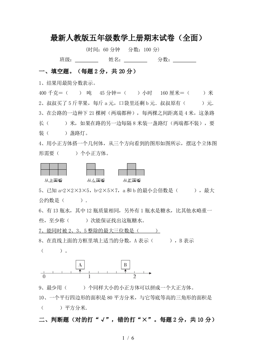 最新人教版五年级数学上册期末试卷(全面)