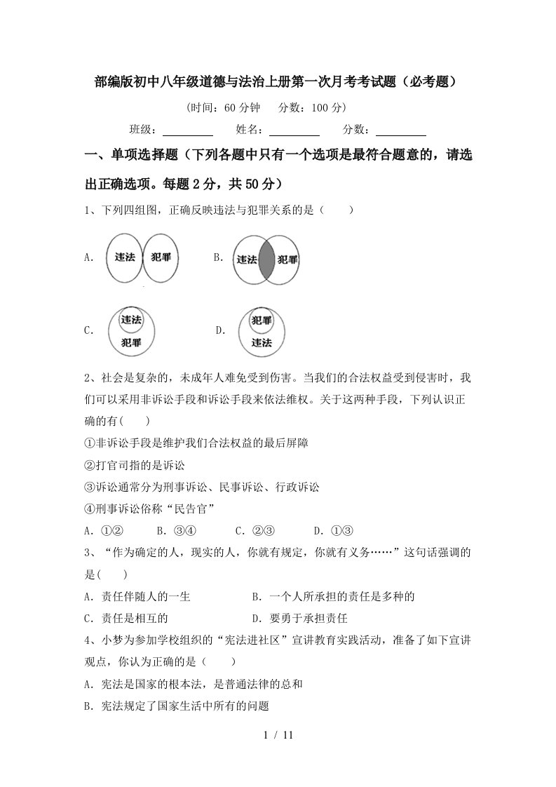 部编版初中八年级道德与法治上册第一次月考考试题必考题