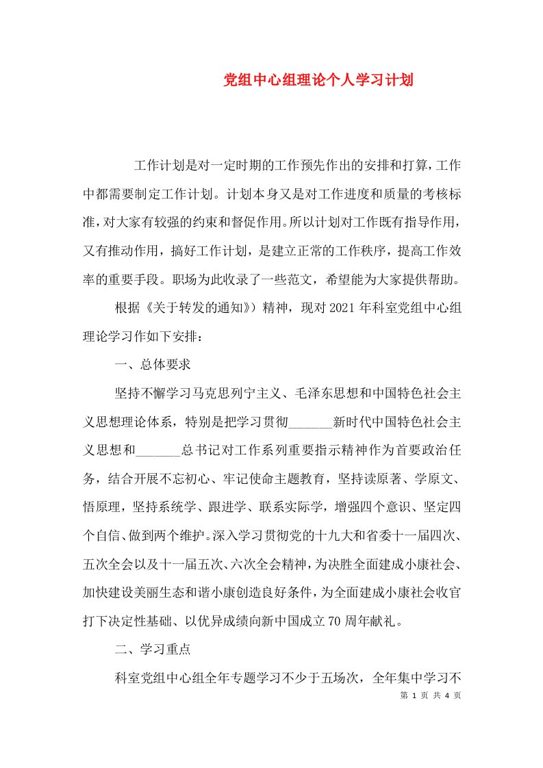 党组中心组理论个人学习计划