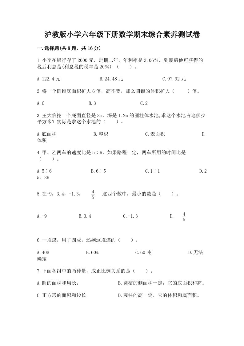 沪教版小学六年级下册数学期末综合素养测试卷含完整答案（全国通用）