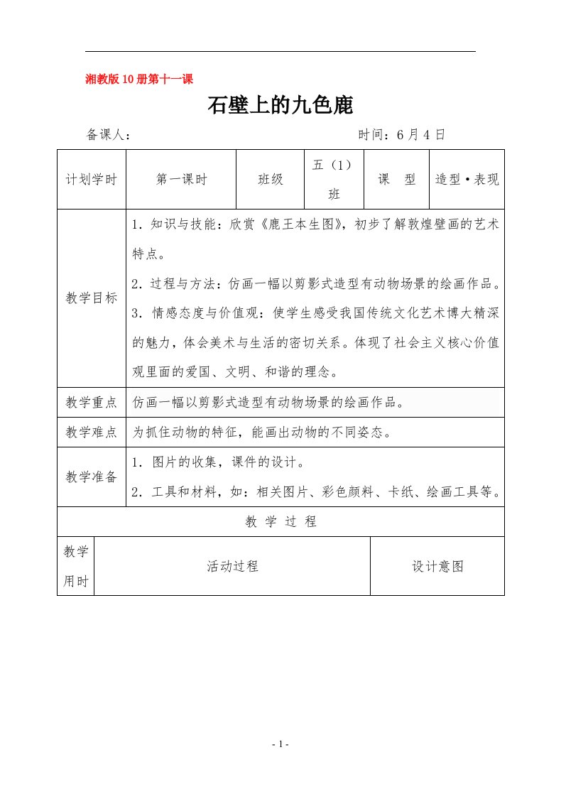 五年级美术教案——石壁上的九色鹿教案