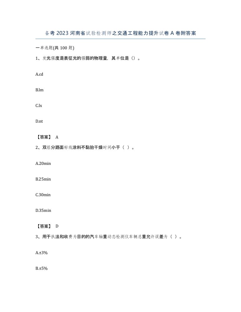 备考2023河南省试验检测师之交通工程能力提升试卷A卷附答案