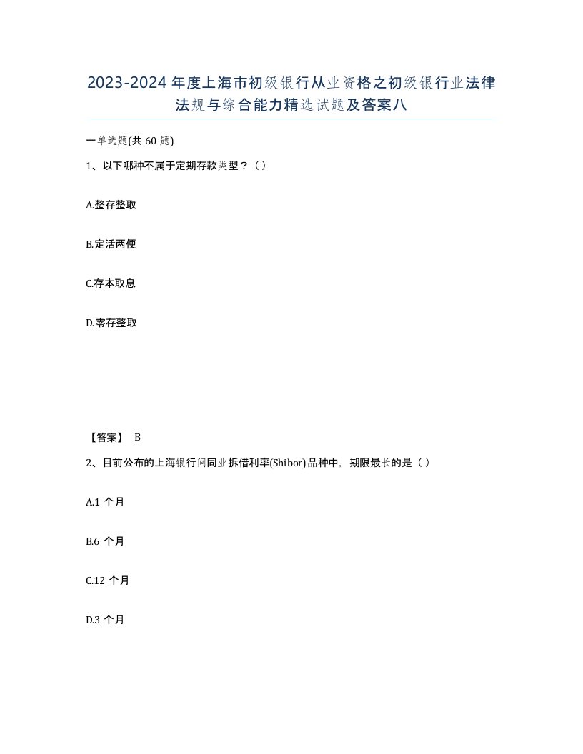 2023-2024年度上海市初级银行从业资格之初级银行业法律法规与综合能力试题及答案八