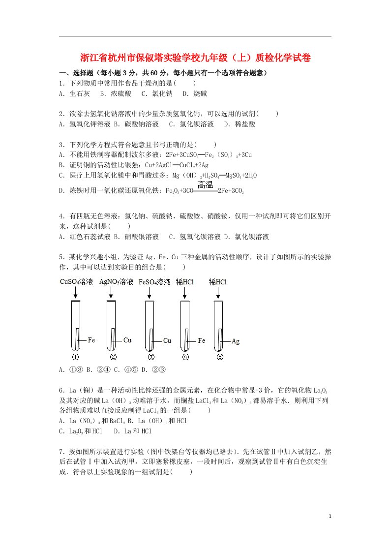 浙江省杭州市保俶塔实验学校九级化学上学期12月质检试题（含解析）