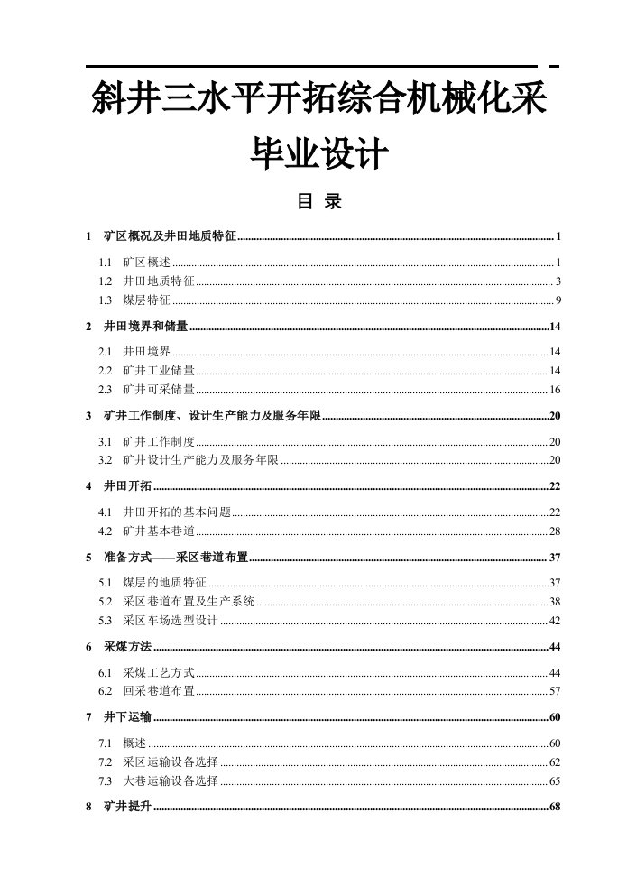 斜井三水平开拓综合机械化采毕业设计