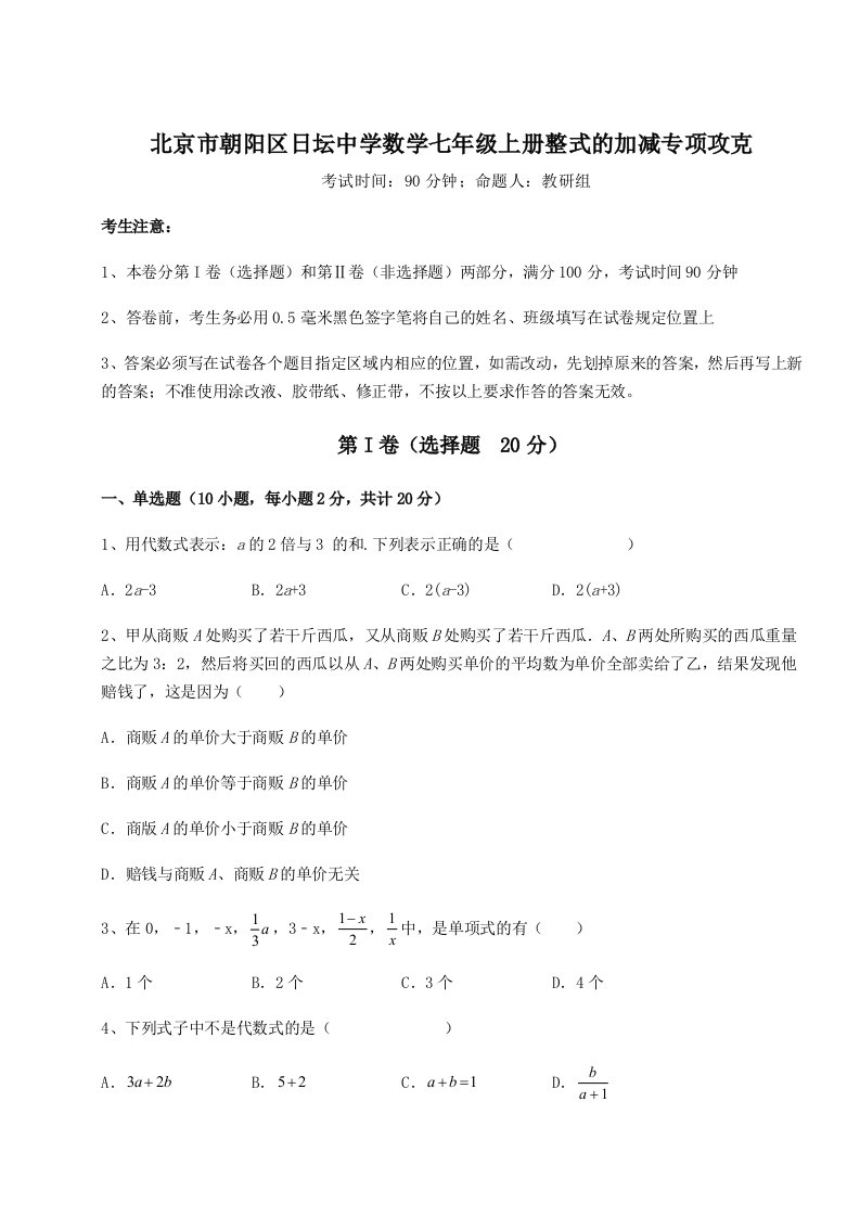 第二次月考滚动检测卷-北京市朝阳区日坛中学数学七年级上册整式的加减专项攻克试卷（含答案详解版）