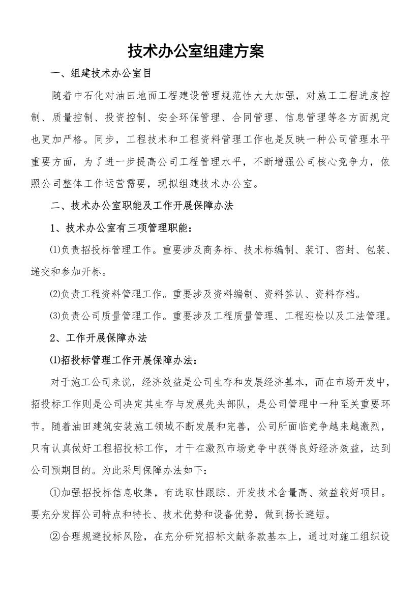 关键技术办招投标方案办组建专项方案图文