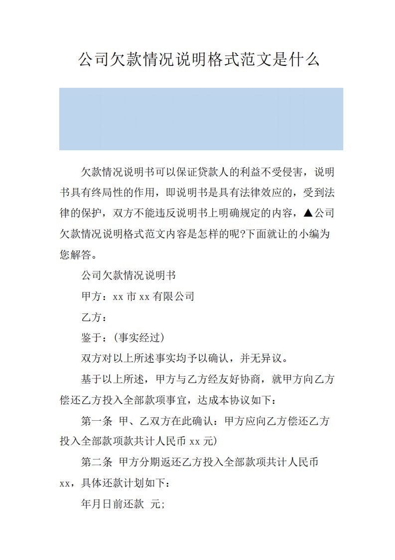 公司欠款情况说明格式范文是什么