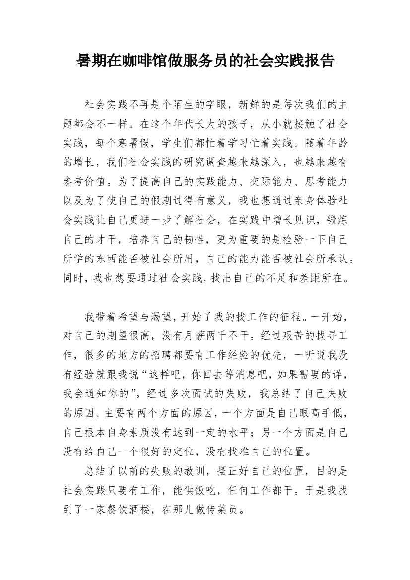 暑期在咖啡馆做服务员的社会实践报告