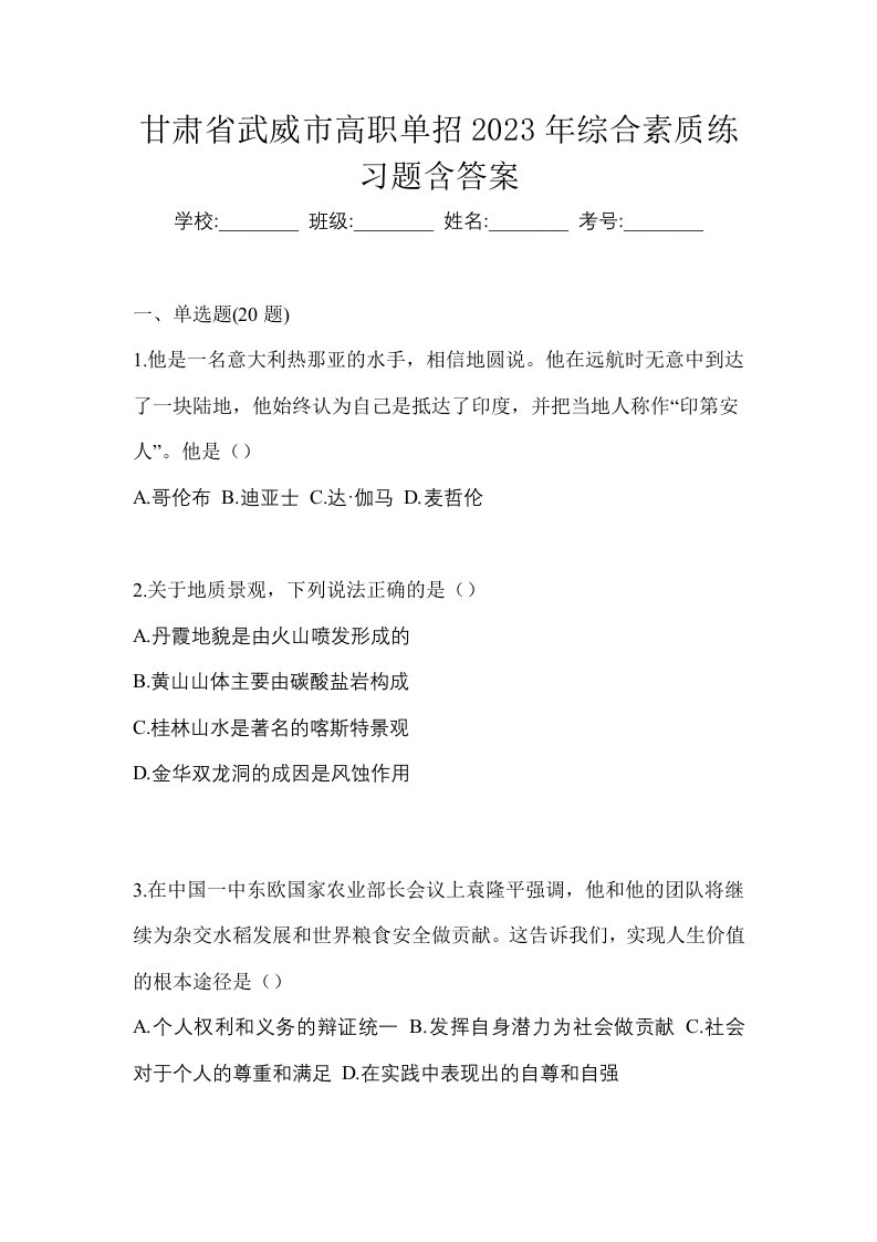 甘肃省武威市高职单招2023年综合素质练习题含答案