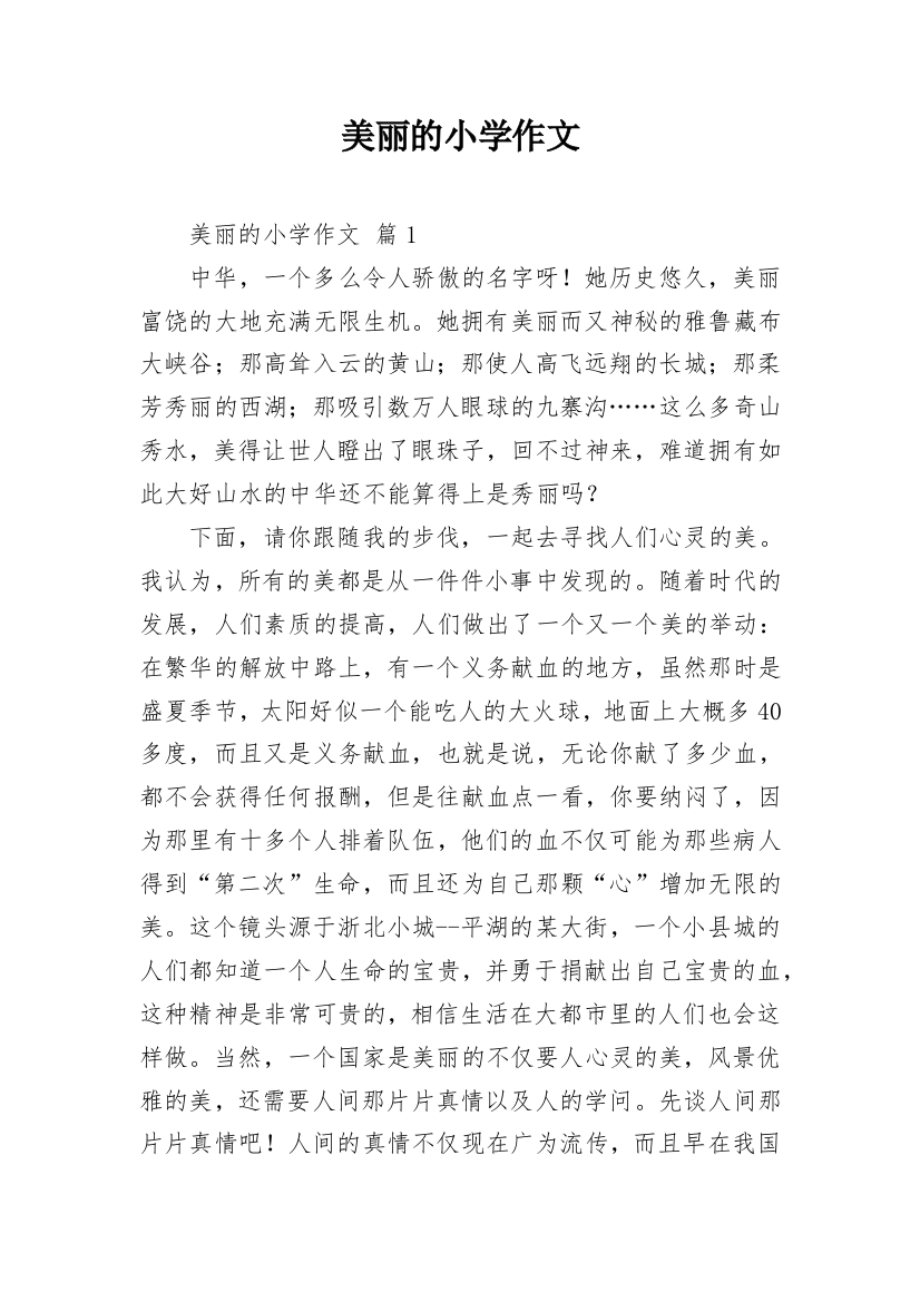 美丽的小学作文_230