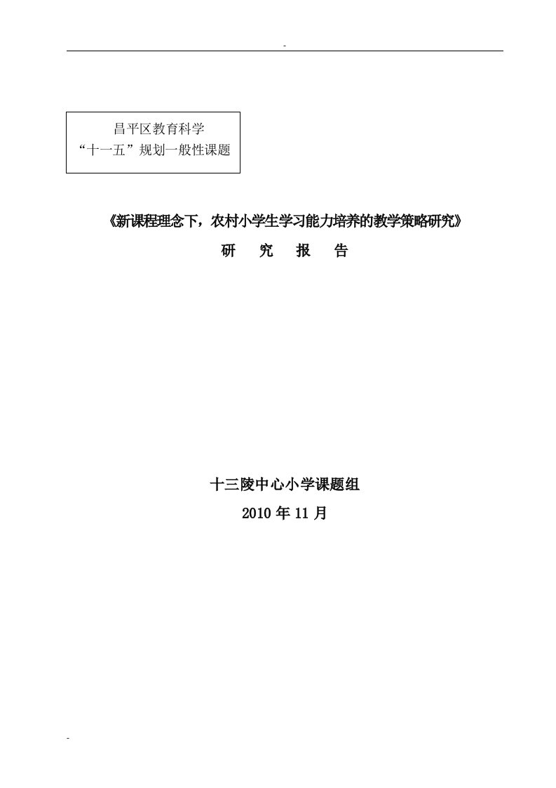 新课程理念下农村小学生学习能力培养的教学策略研究10056