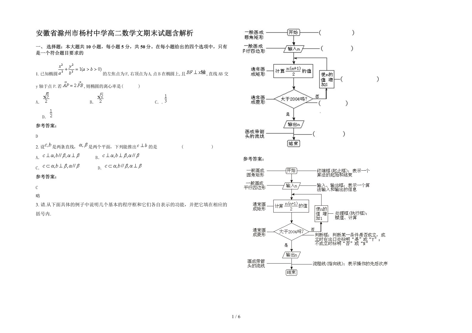 安徽省滁州市杨村中学高二数学文期末试题含解析