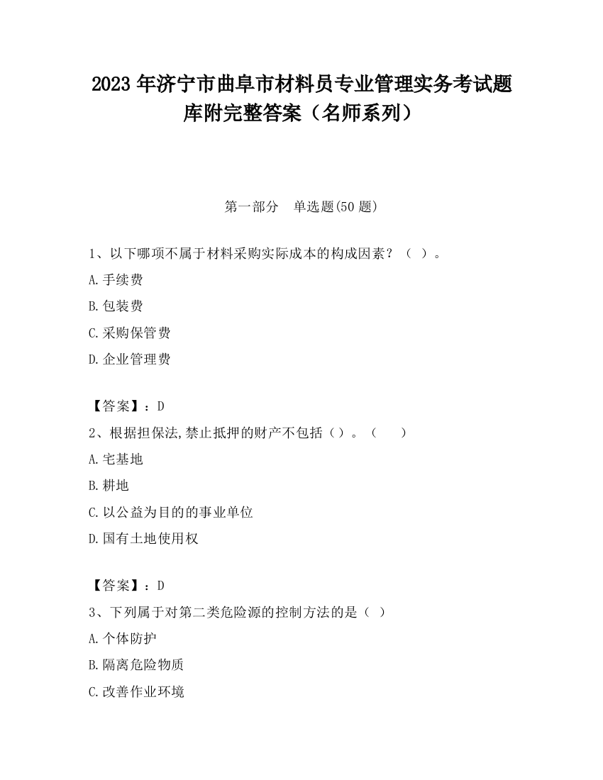 2023年济宁市曲阜市材料员专业管理实务考试题库附完整答案（名师系列）