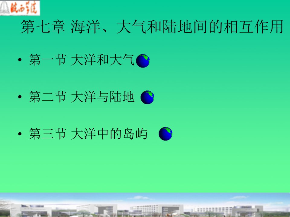 海洋、大气和陆地间的相互作用