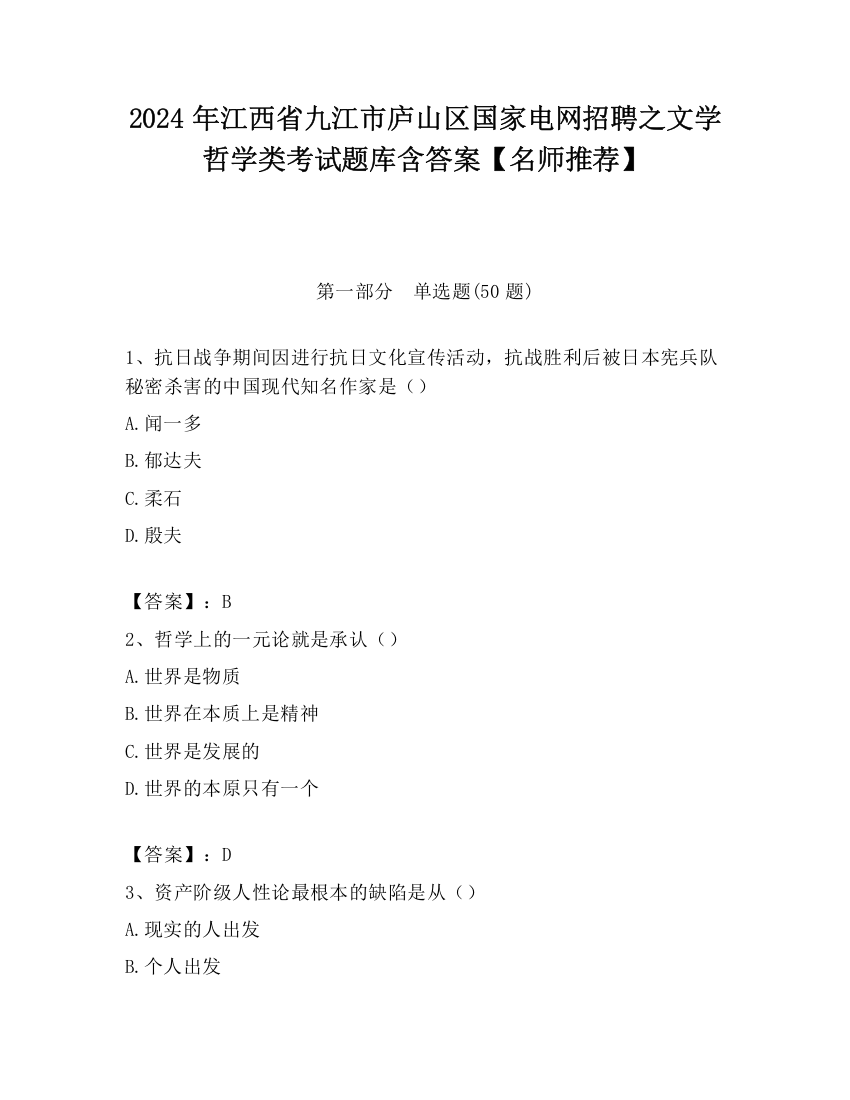 2024年江西省九江市庐山区国家电网招聘之文学哲学类考试题库含答案【名师推荐】