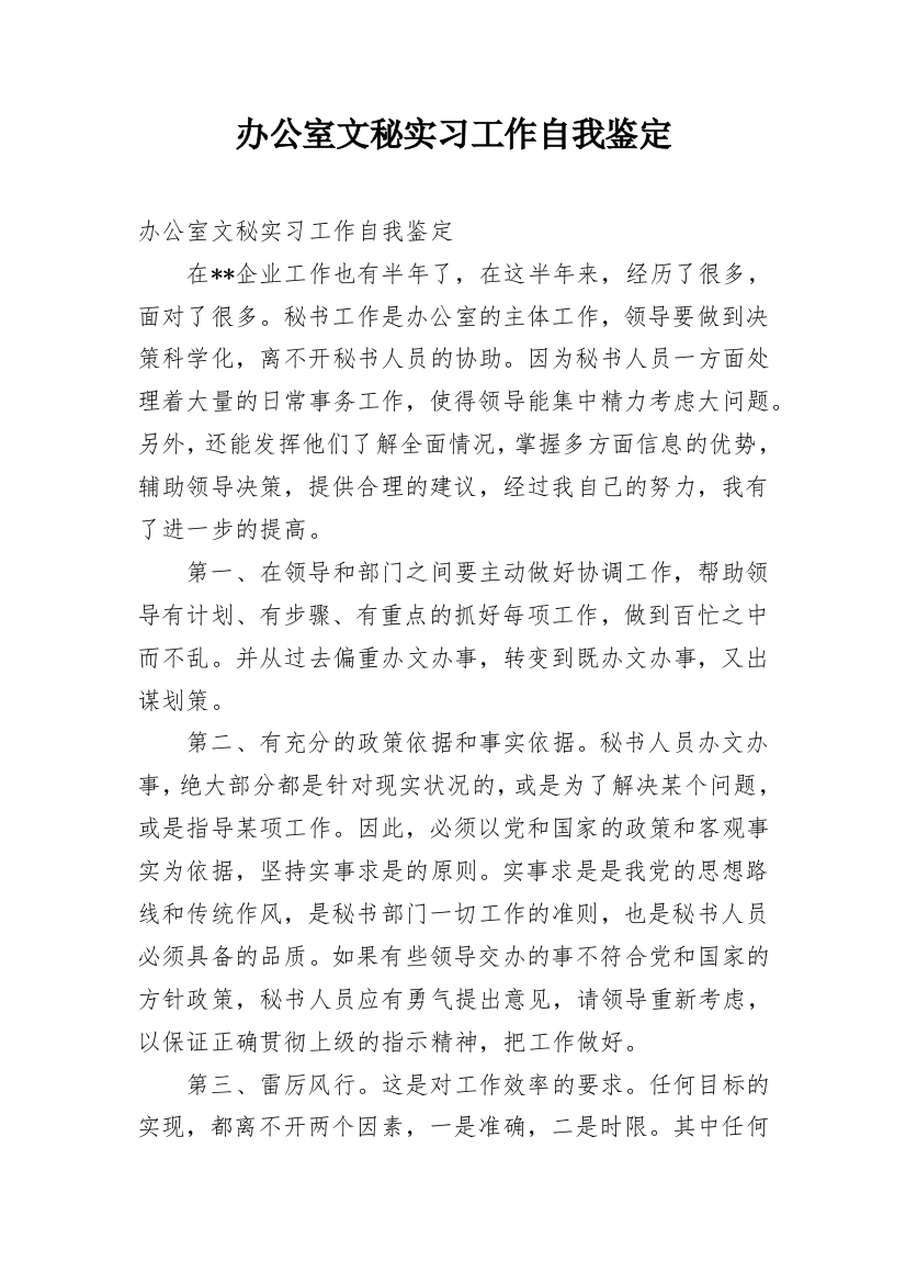 办公室文秘实习工作自我鉴定