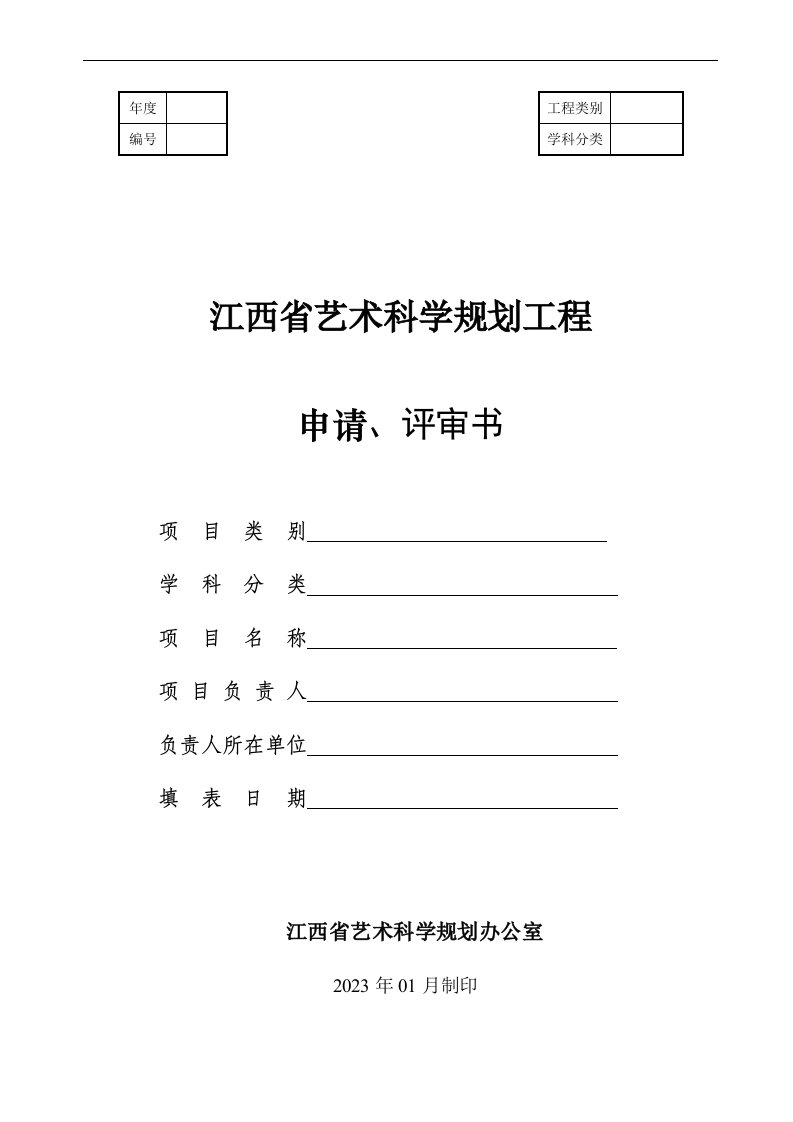 江西省艺术科学规划项目申请、评审书