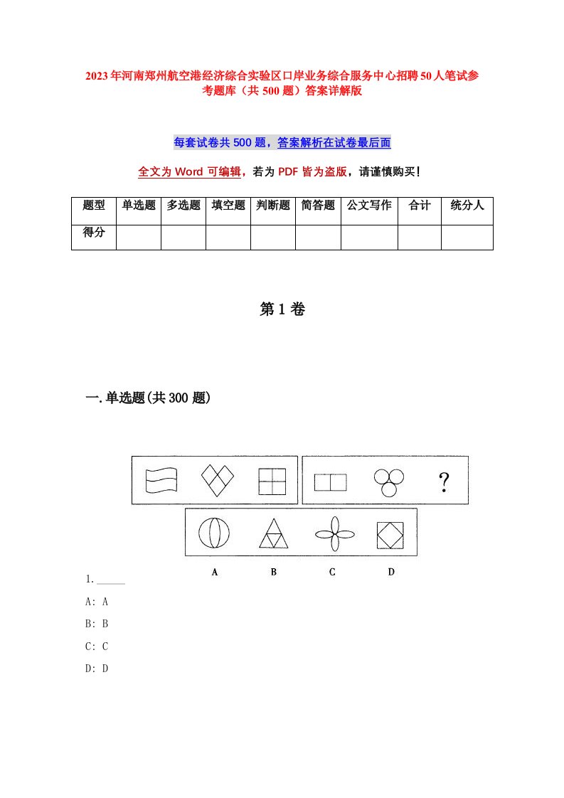 2023年河南郑州航空港经济综合实验区口岸业务综合服务中心招聘50人笔试参考题库共500题答案详解版