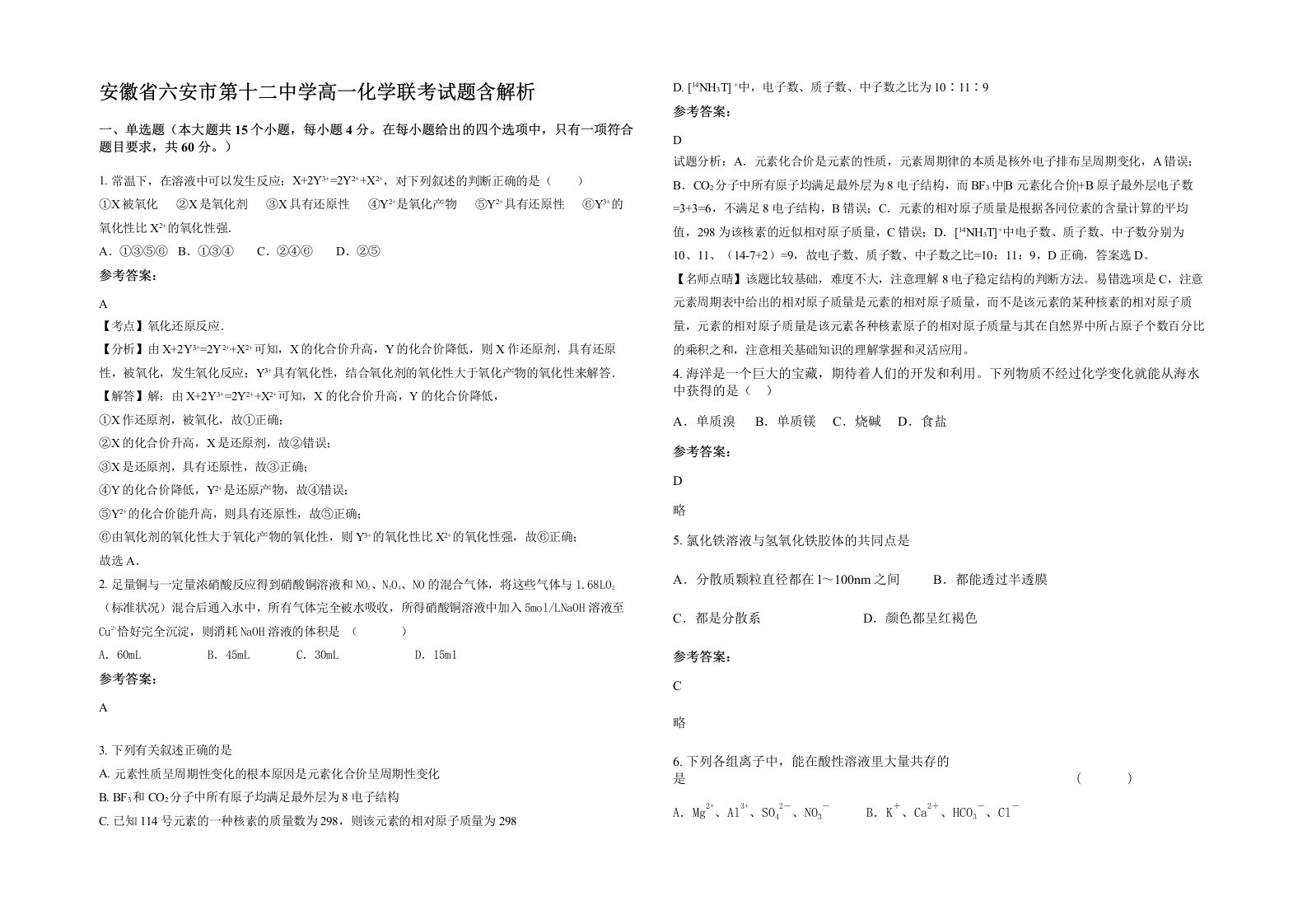 安徽省六安市第十二中学高一化学联考试题含解析