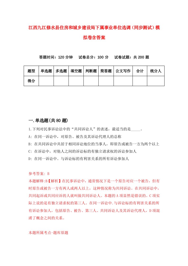 江西九江修水县住房和城乡建设局下属事业单位选调同步测试模拟卷含答案4