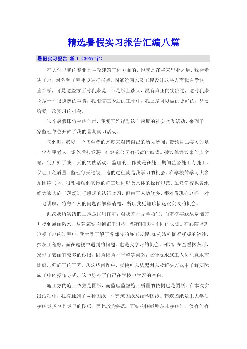 精选暑假实习报告汇编八篇