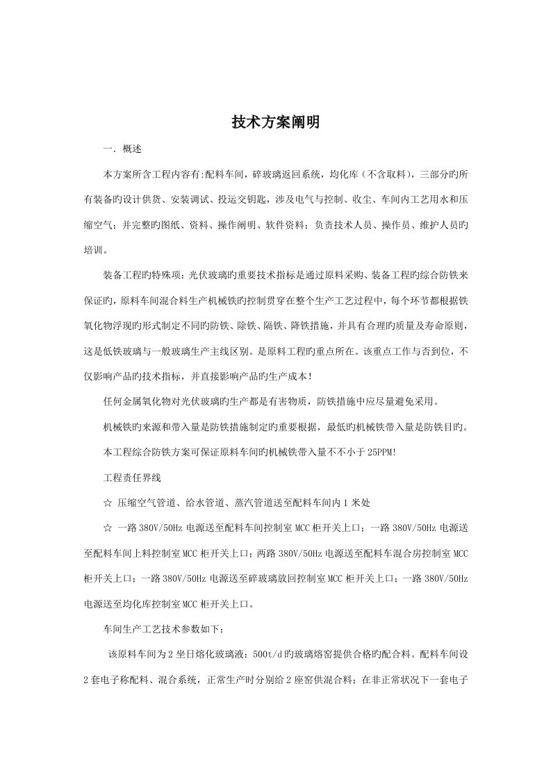 光伏玻璃专项项目原料车间装备关键工程综合防铁重点技术专题方案