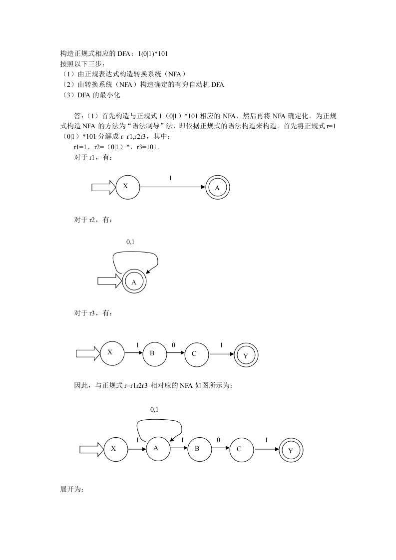 构造正规式相应的DFA