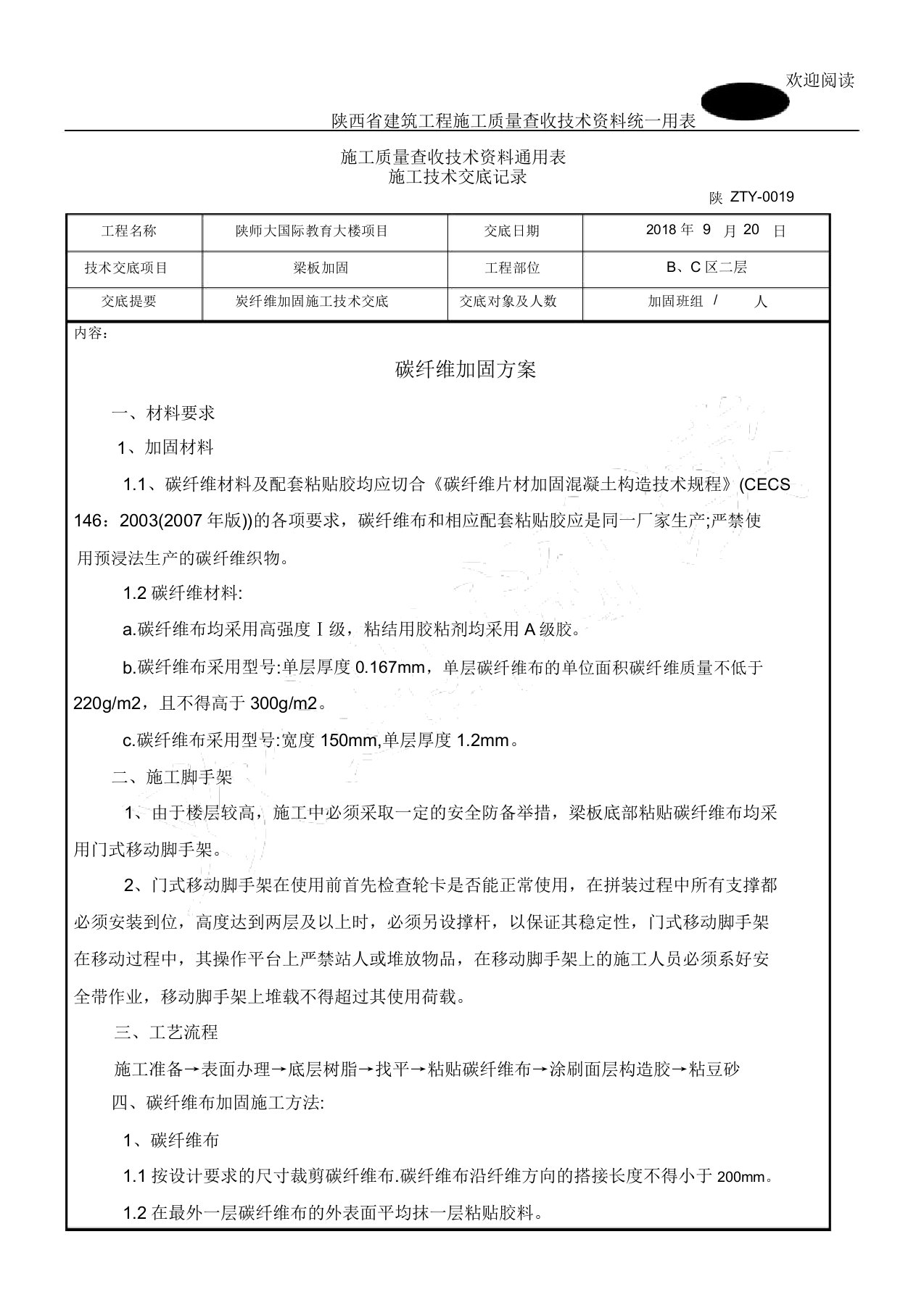 碳纤维加固工程施工技术交底