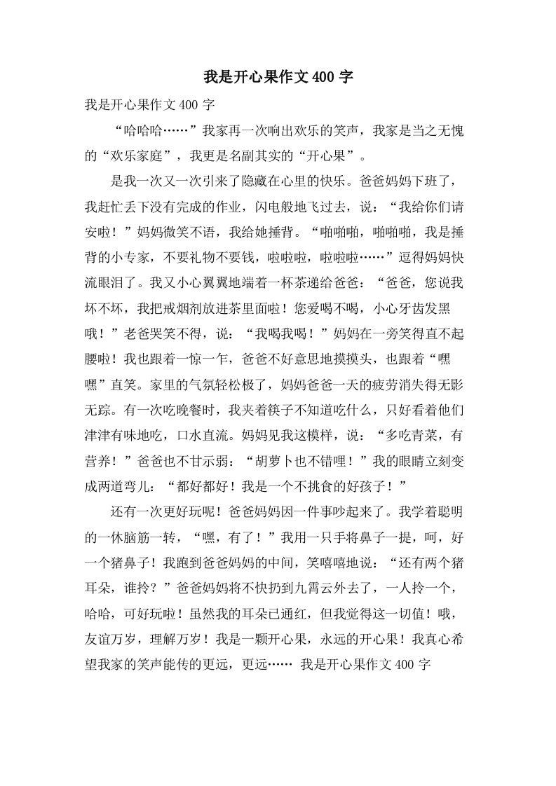 我是开心果作文400字