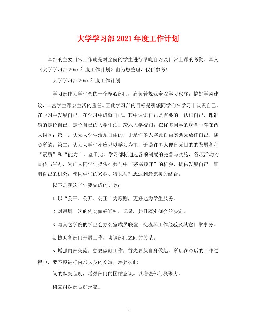 大学学习部2021年度工作计划WORD版