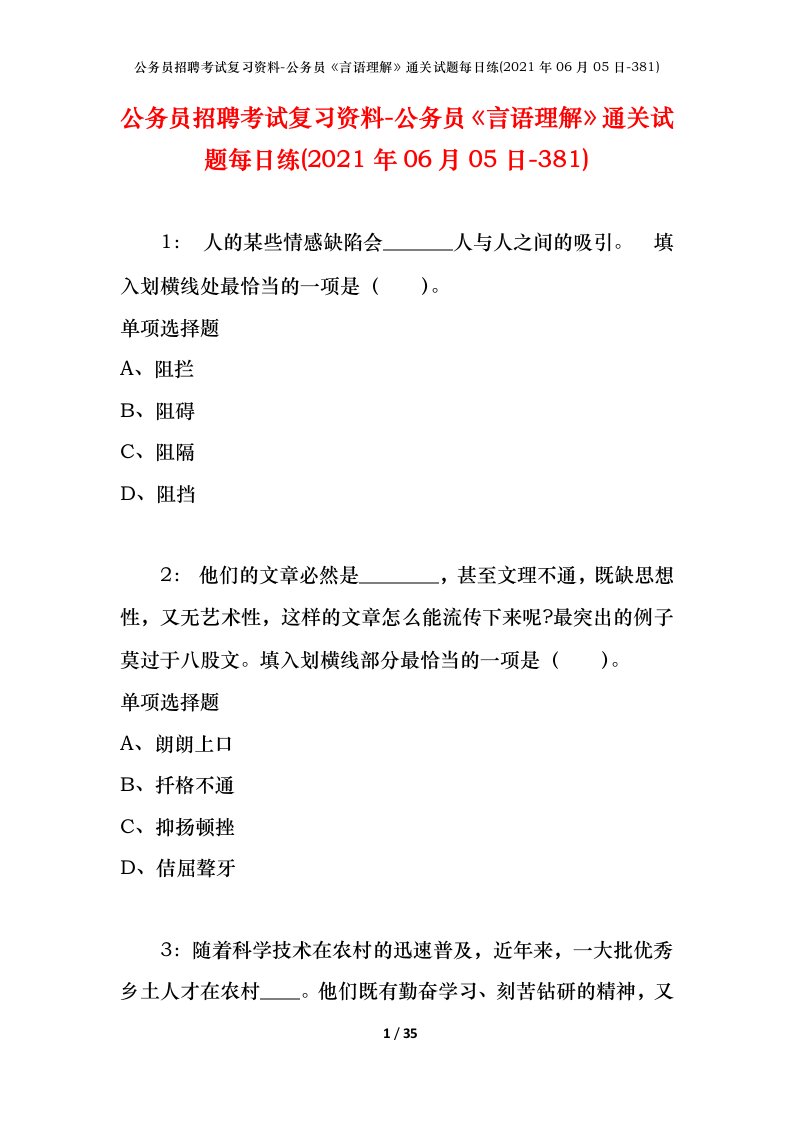 公务员招聘考试复习资料-公务员言语理解通关试题每日练2021年06月05日-381